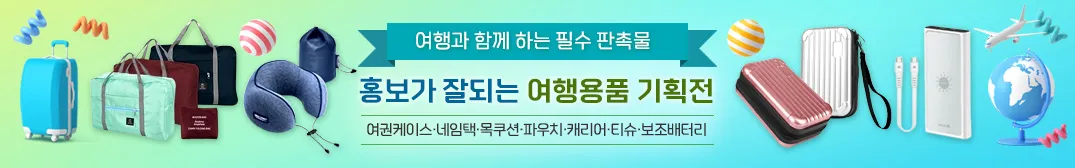 여행용품