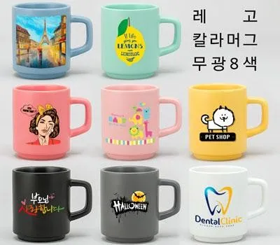 포토머그컵 레고 올칼라 무광8색 330ml