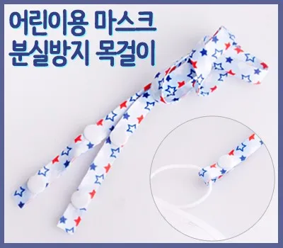 아동용 마스크 목걸이(별모양