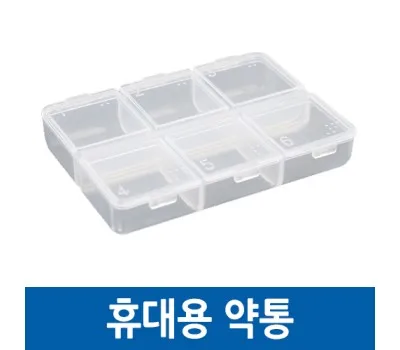 휴대용 약통