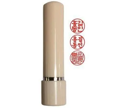 인조상아 만년도장