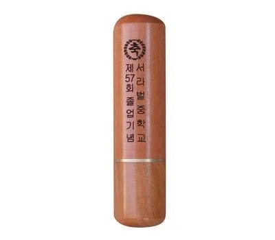 대추목 졸업도장