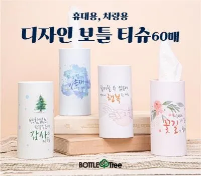 디자인 보틀티슈 60매 휴대용 차량용 티슈