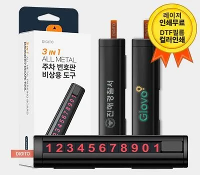 디지토 프리미엄 3in1 ALL METAL 주차번호판
