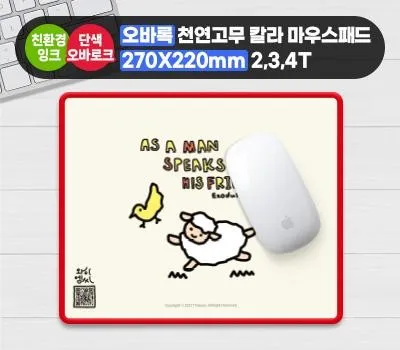 오바록 천연고무칼라 마우스패드 270x220mm