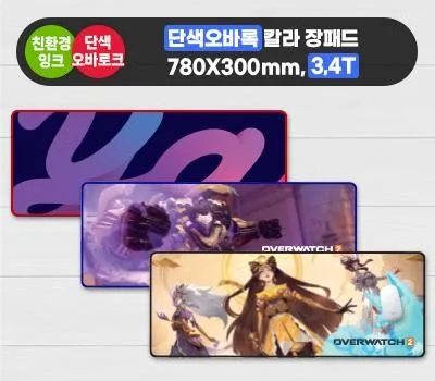 오바록 칼라장패드 780×300mm 3T