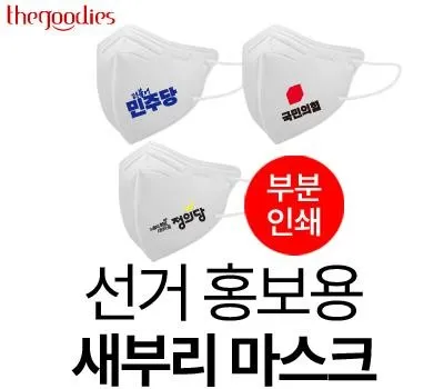 선거 홍보용 마스크 일회용 새부리형 인쇄