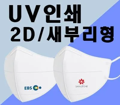 마스크인쇄 흰색2D 새부리형 컬러UV인쇄