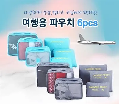 여행용파우치 6p